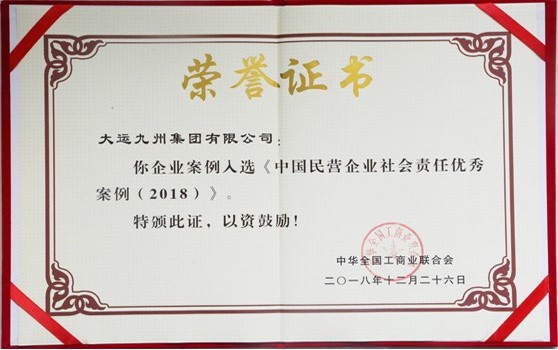 2018年12月26日大運(yùn)九州集團(tuán)有限公司：企業(yè)案例入選《中國民營企業(yè)社會(huì)責(zé)任優(yōu)秀案例（2018）》